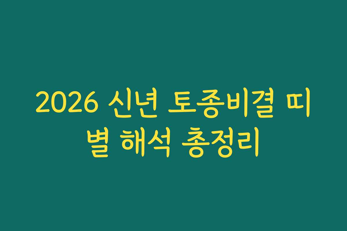 2026 신년 토종비결 띠별 해석 총정리