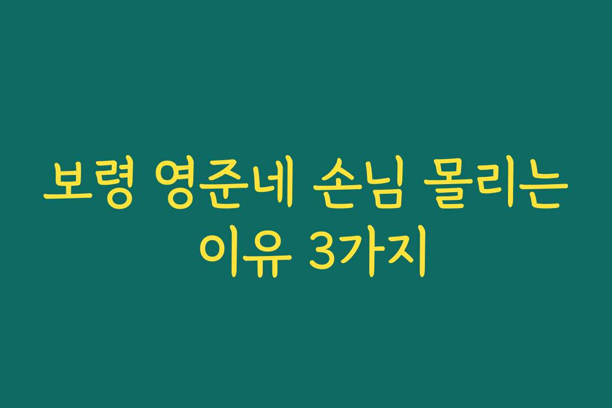 보령 영준네 손님 몰리는 이유 3가지