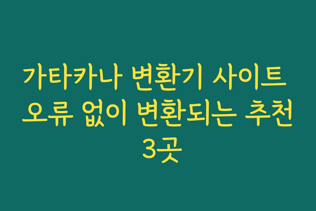 가타카나 변환기 사이트 오류 없이 변환되는 추천 3곳