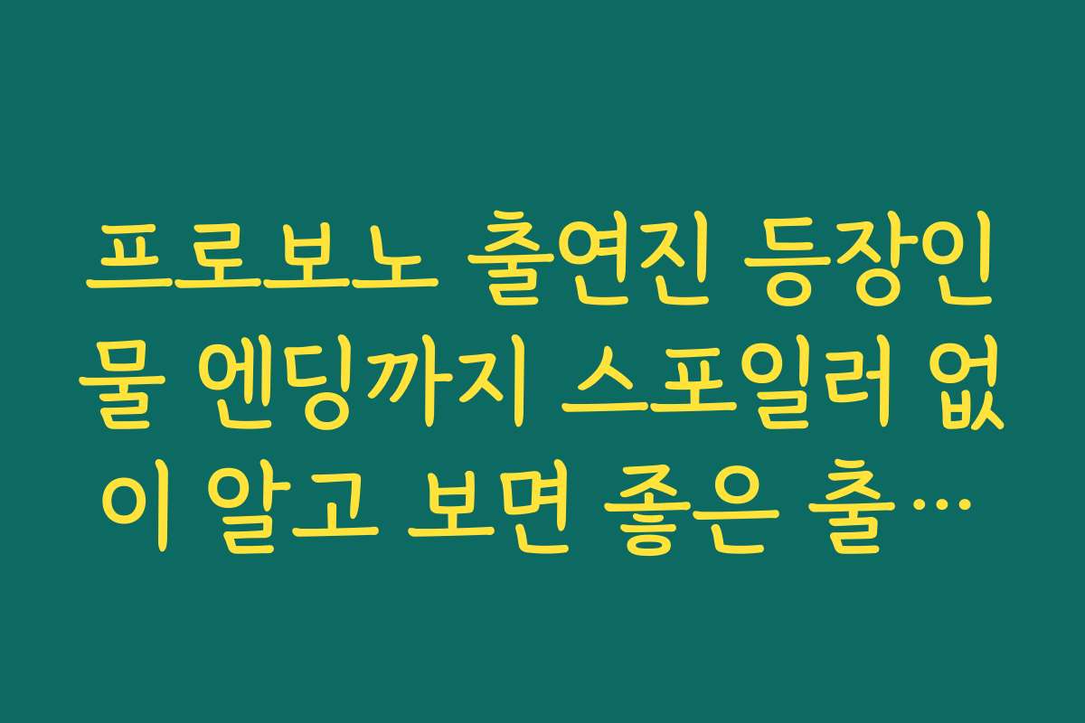 프로보노 출연진 등장인물 엔딩까지 스포일러 없이 알고 보면 좋은 출연진 기본 정보 모음