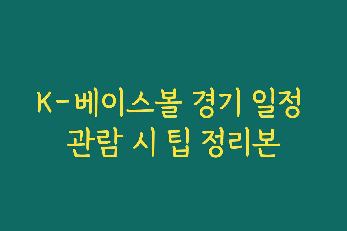 K-베이스볼 경기 일정 관람 시 팁 정리본