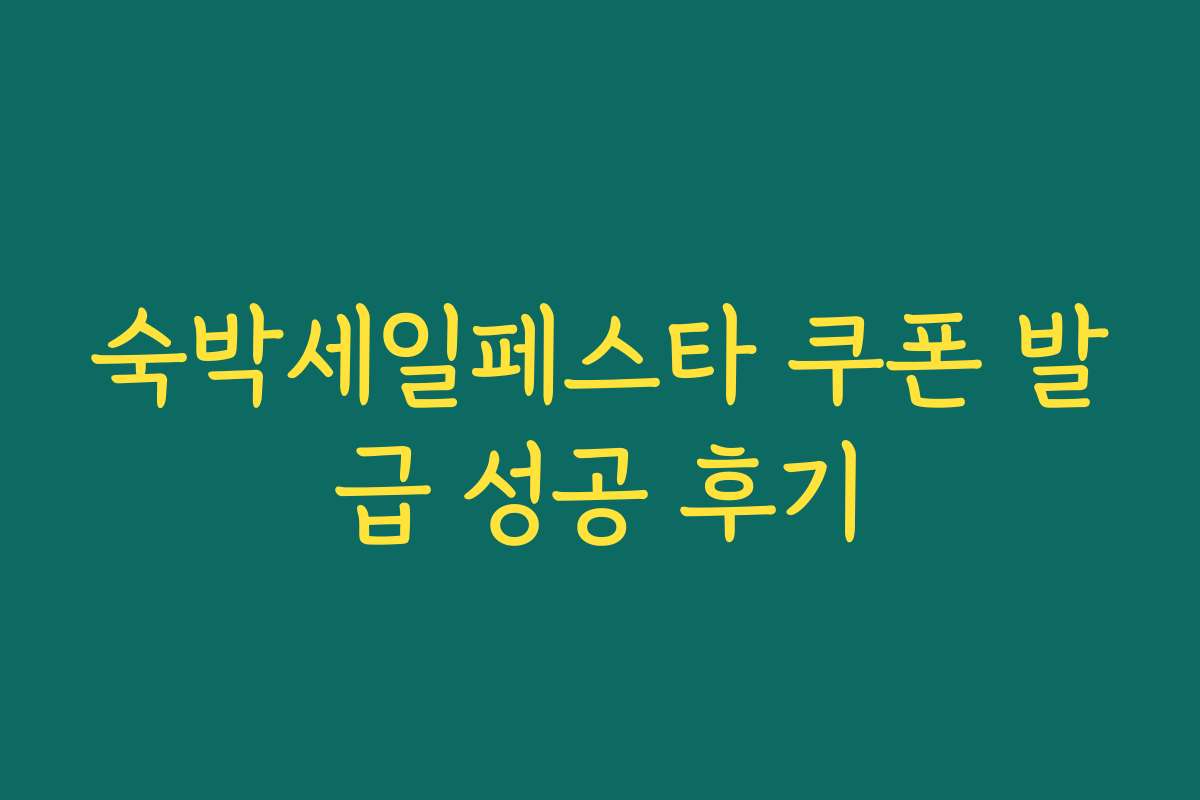 숙박세일페스타 쿠폰 발급 성공 후기