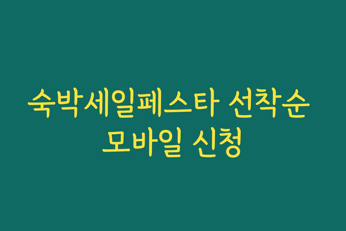 숙박세일페스타 선착순 모바일 신청