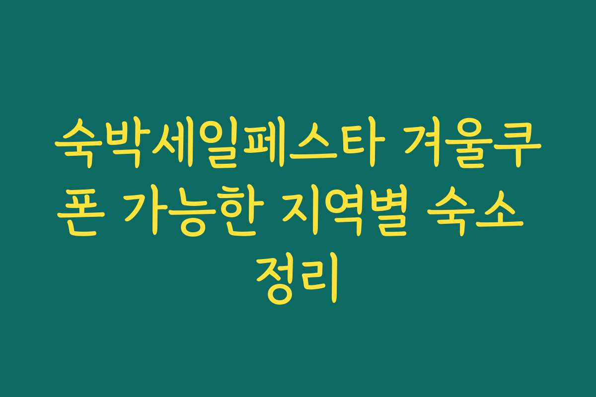 숙박세일페스타 겨울쿠폰 가능한 지역별 숙소 정리