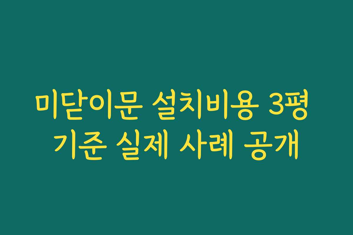 미닫이문 설치비용 3평 기준 실제 사례 공개