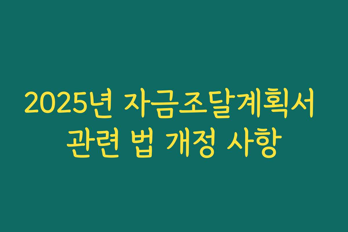 2025년 자금조달계획서 관련 법 개정 사항