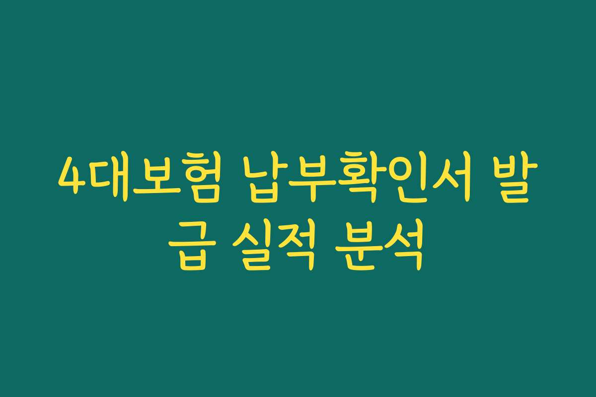 4대보험 납부확인서 발급 실적 분석