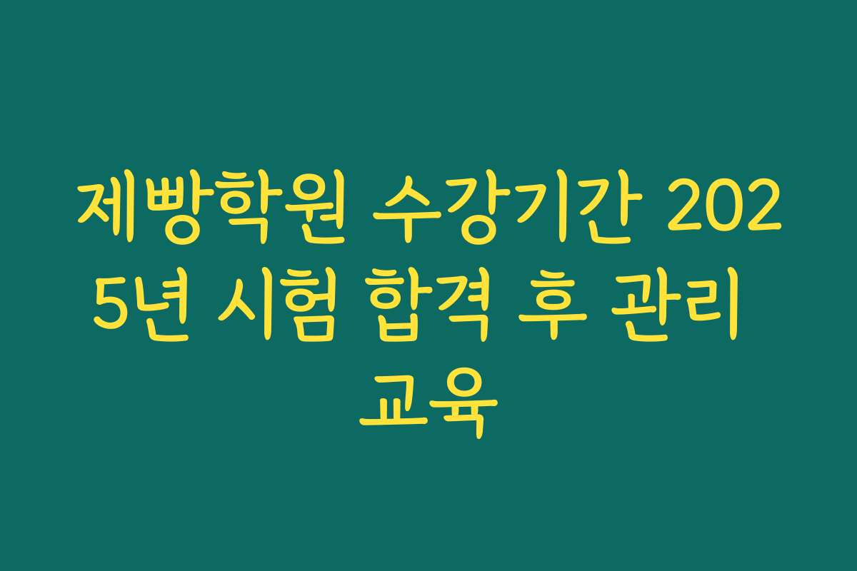 제빵학원 수강기간 2025년 시험 합격 후 관리 교육