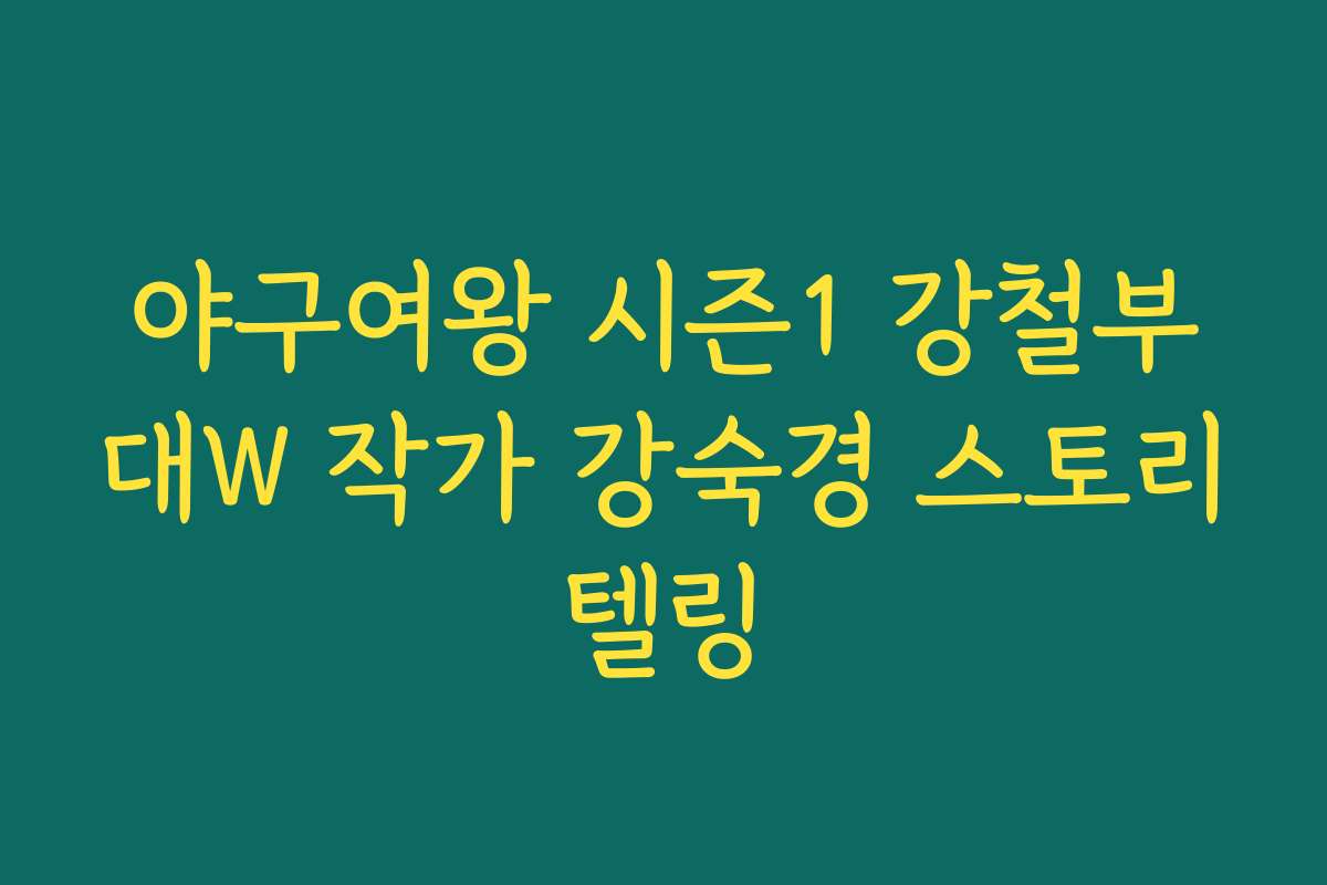 야구여왕 시즌1 강철부대W 작가 강숙경 스토리텔링