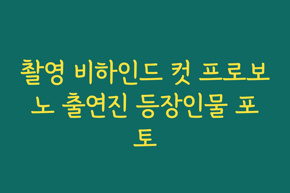 촬영 비하인드 컷 프로보노 출연진 등장인물 포토