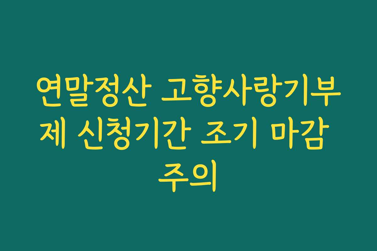 연말정산 고향사랑기부제 신청기간 조기 마감 주의