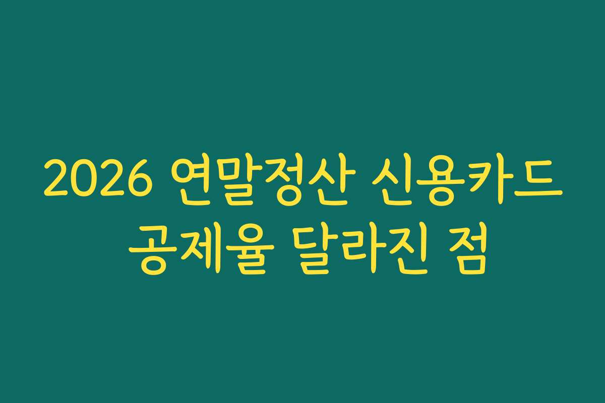2026 연말정산 신용카드 공제율 달라진 점