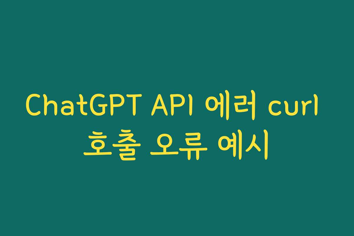 ChatGPT API 에러 curl 호출 오류 예시