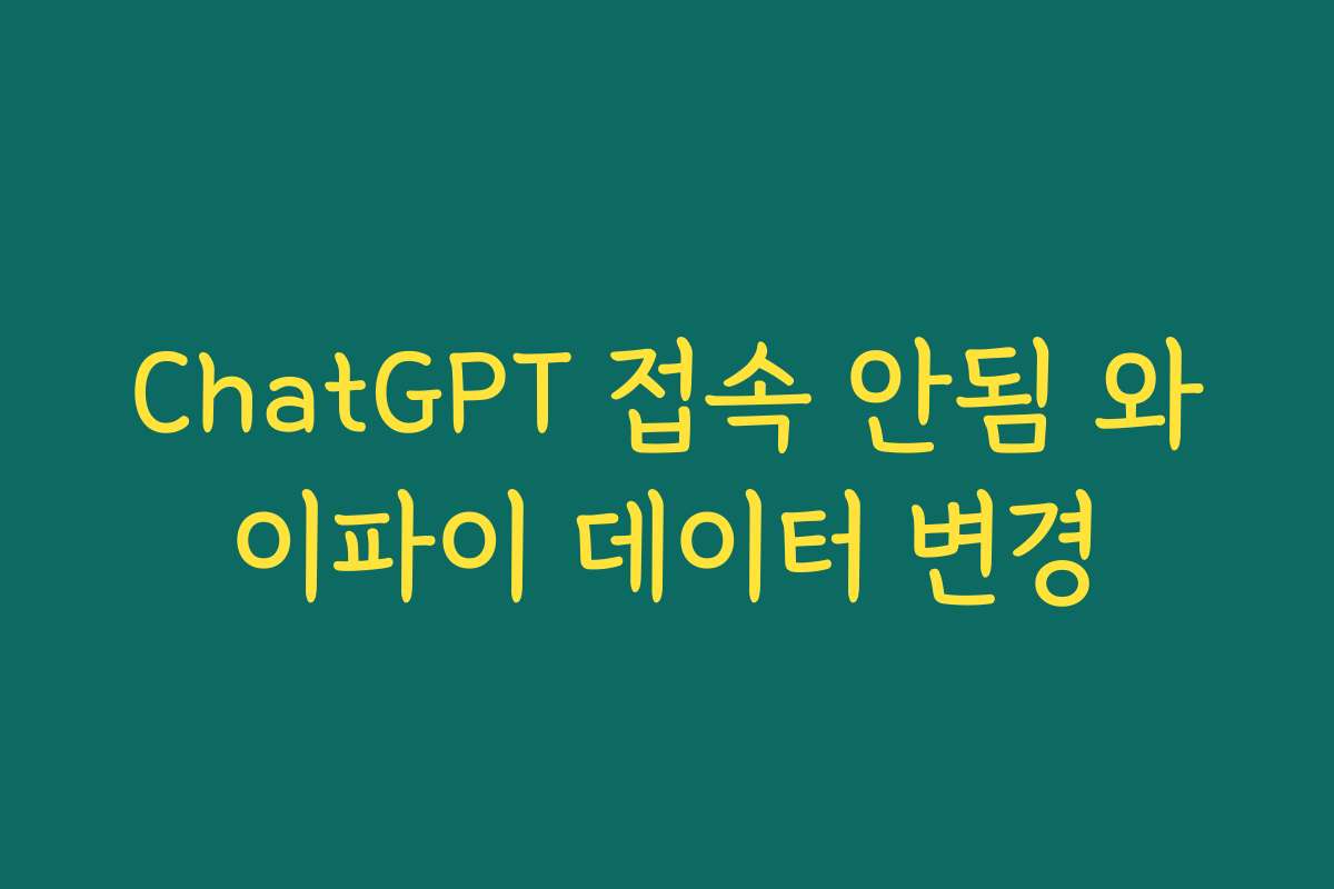 ChatGPT 접속 안됨 와이파이 데이터 변경