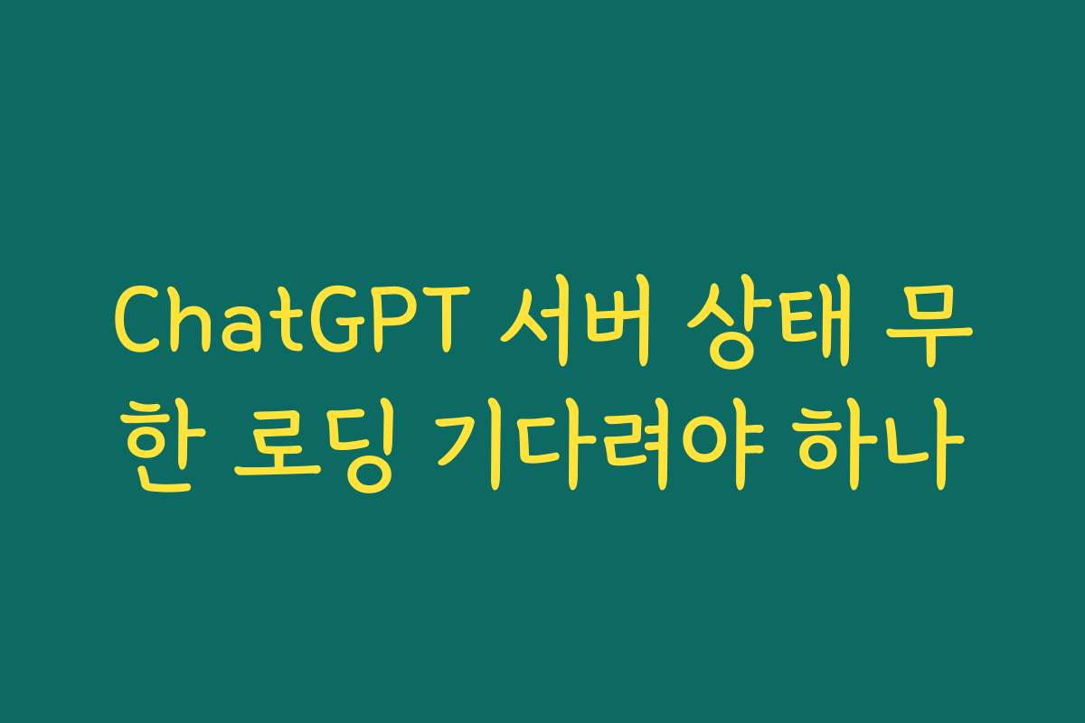 ChatGPT 서버 상태 무한 로딩 기다려야 하나