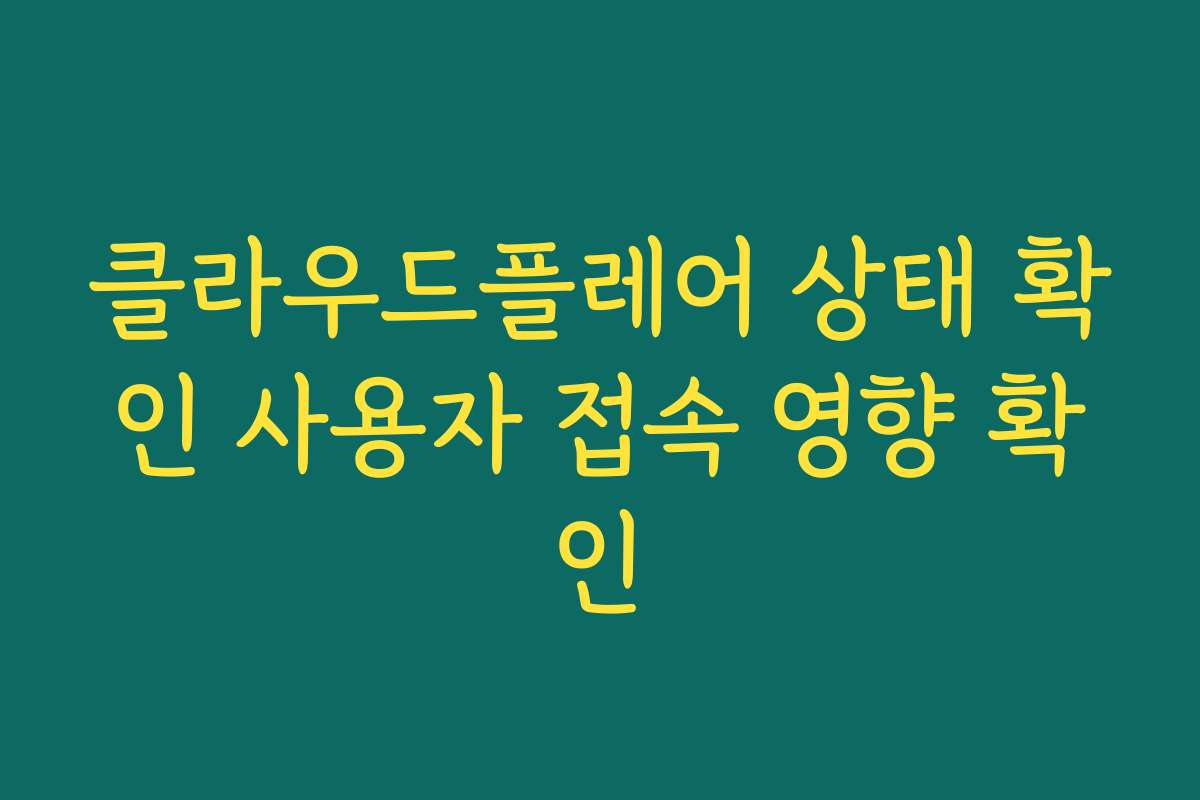클라우드플레어 상태 확인 사용자 접속 영향 확인