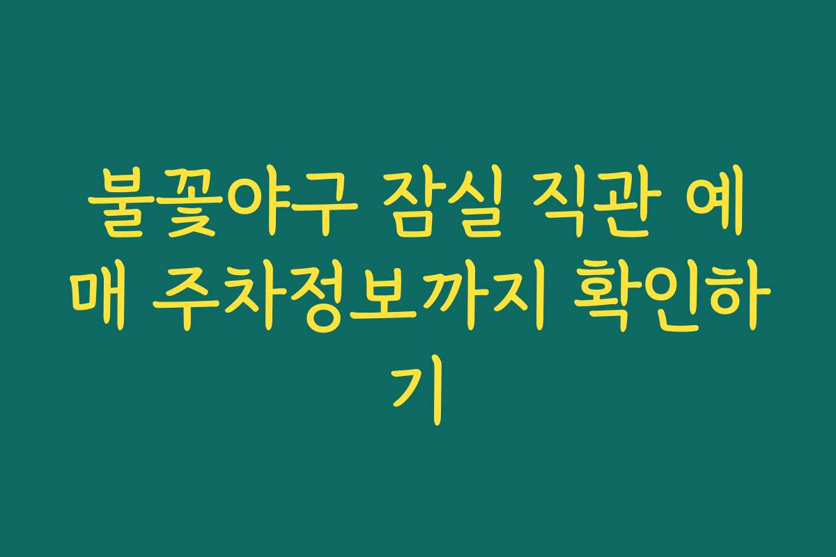 불꽃야구 잠실 직관 예매 주차정보까지 확인하기