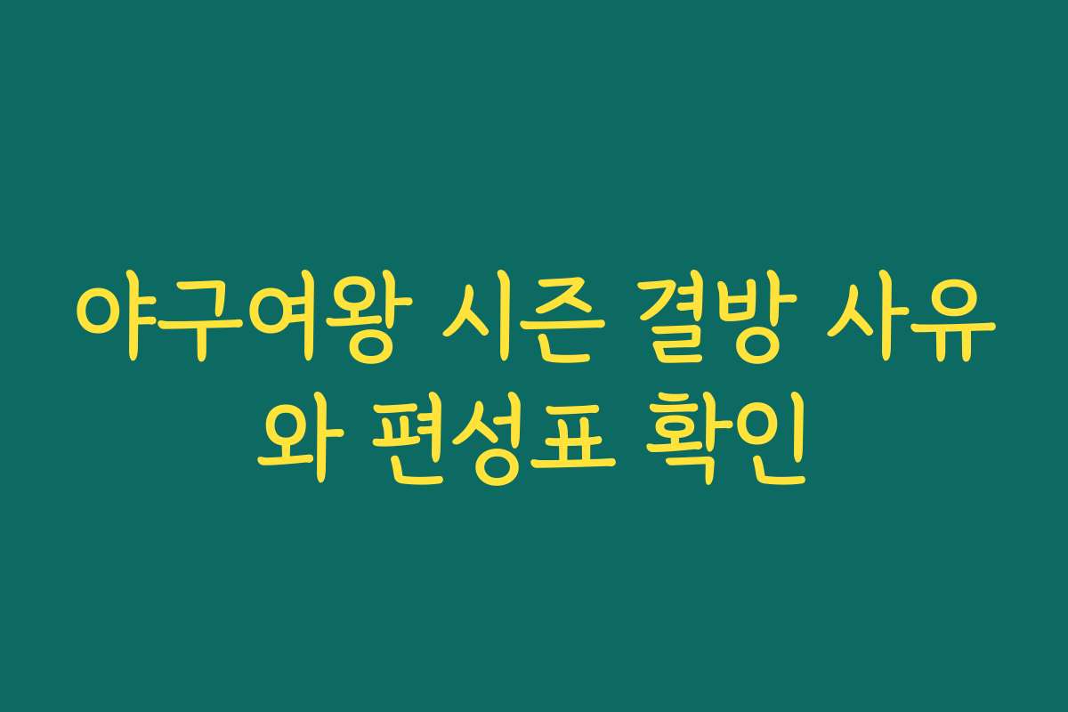 야구여왕 시즌 결방 사유와 편성표 확인