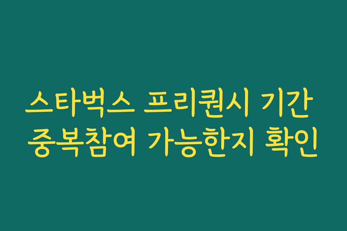 스타벅스 프리퀀시 기간 중복참여 가능한지 확인