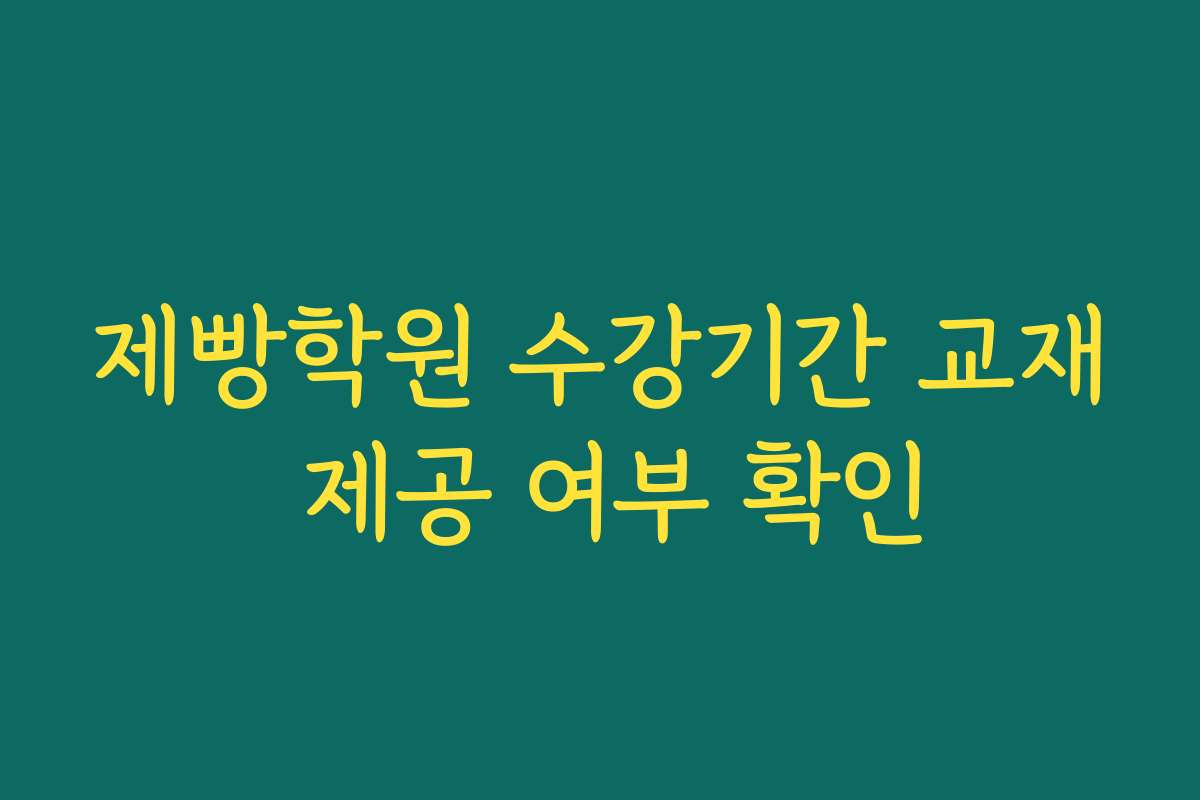 제빵학원 수강기간 교재 제공 여부 확인