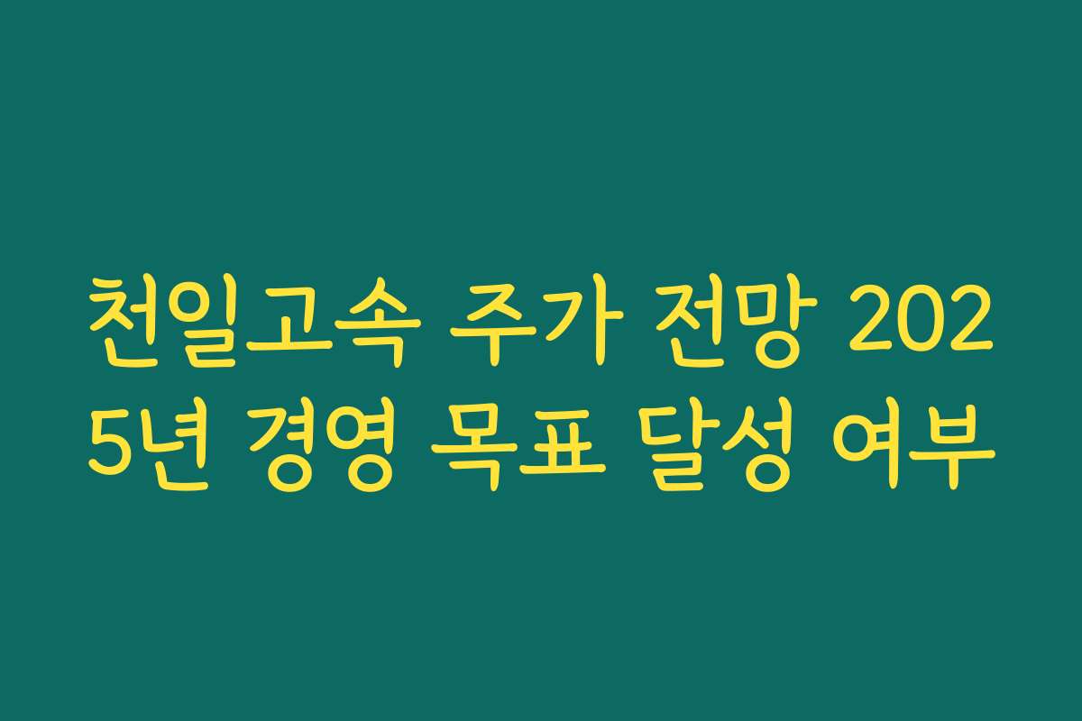 천일고속 주가 전망 2025년 경영 목표 달성 여부