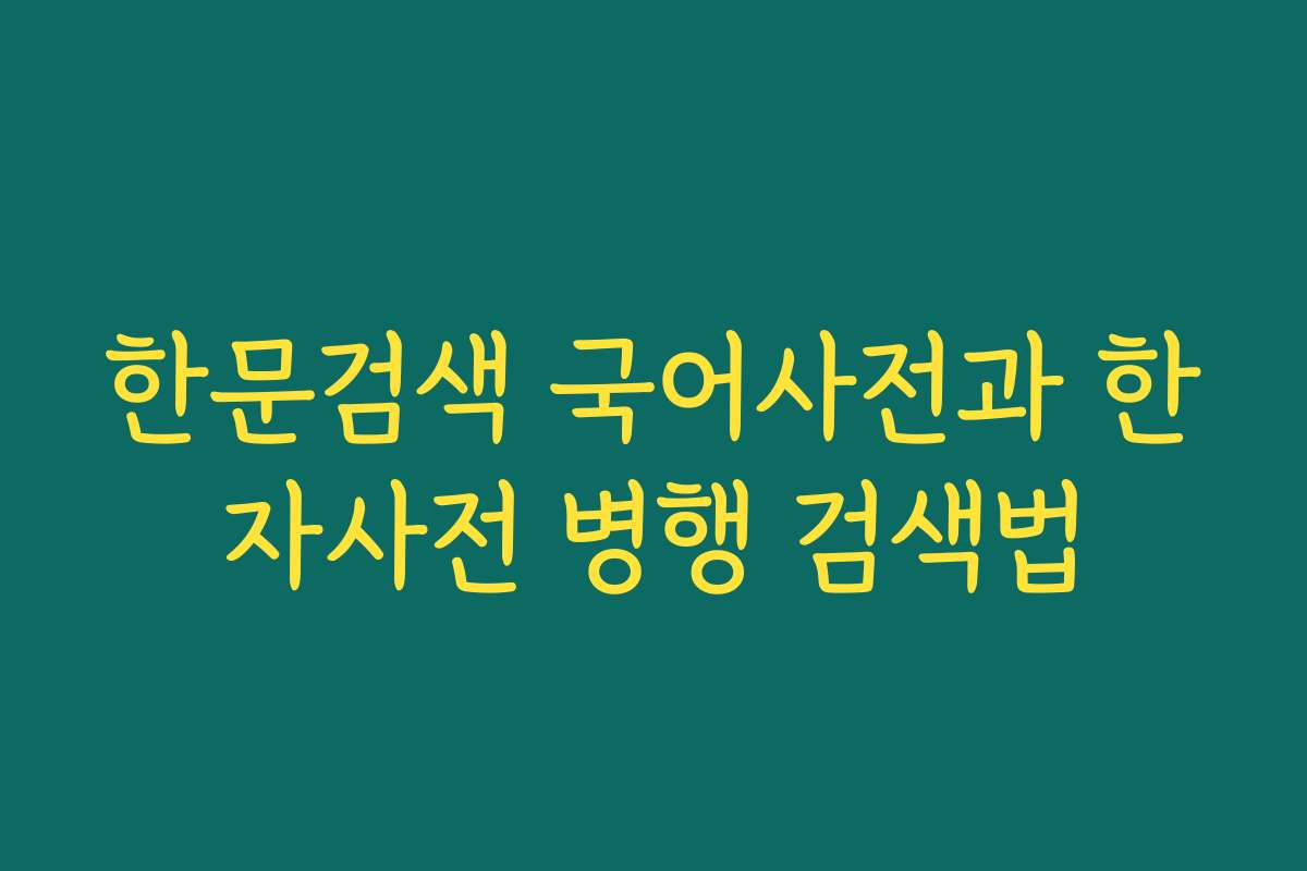 한문검색 국어사전과 한자사전 병행 검색법
