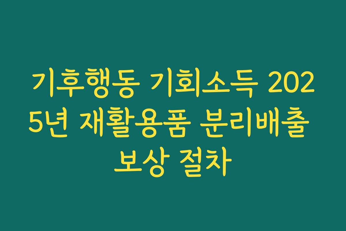 기후행동 기회소득 2025년 재활용품 분리배출 보상 절차