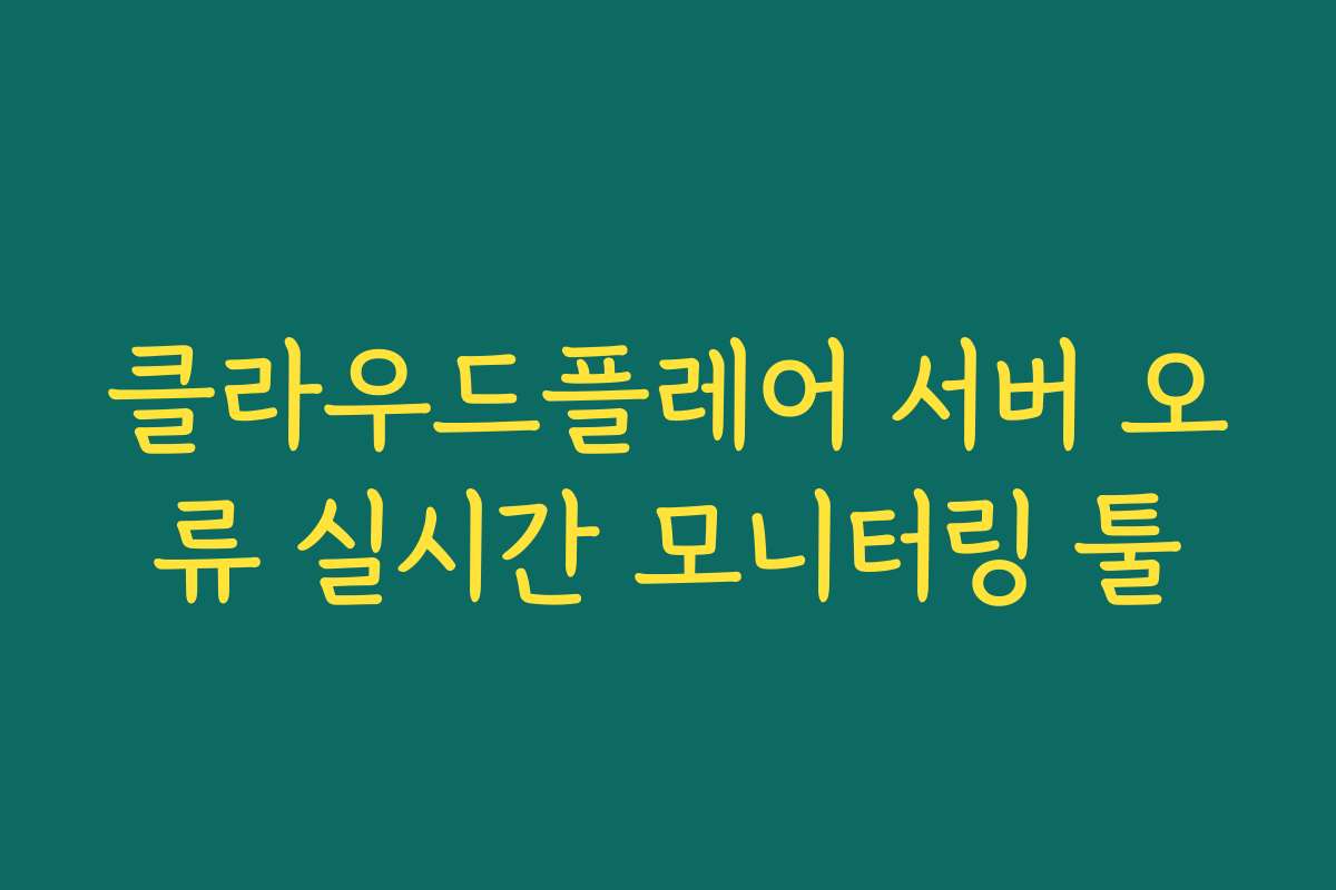 클라우드플레어 서버 오류 실시간 모니터링 툴
