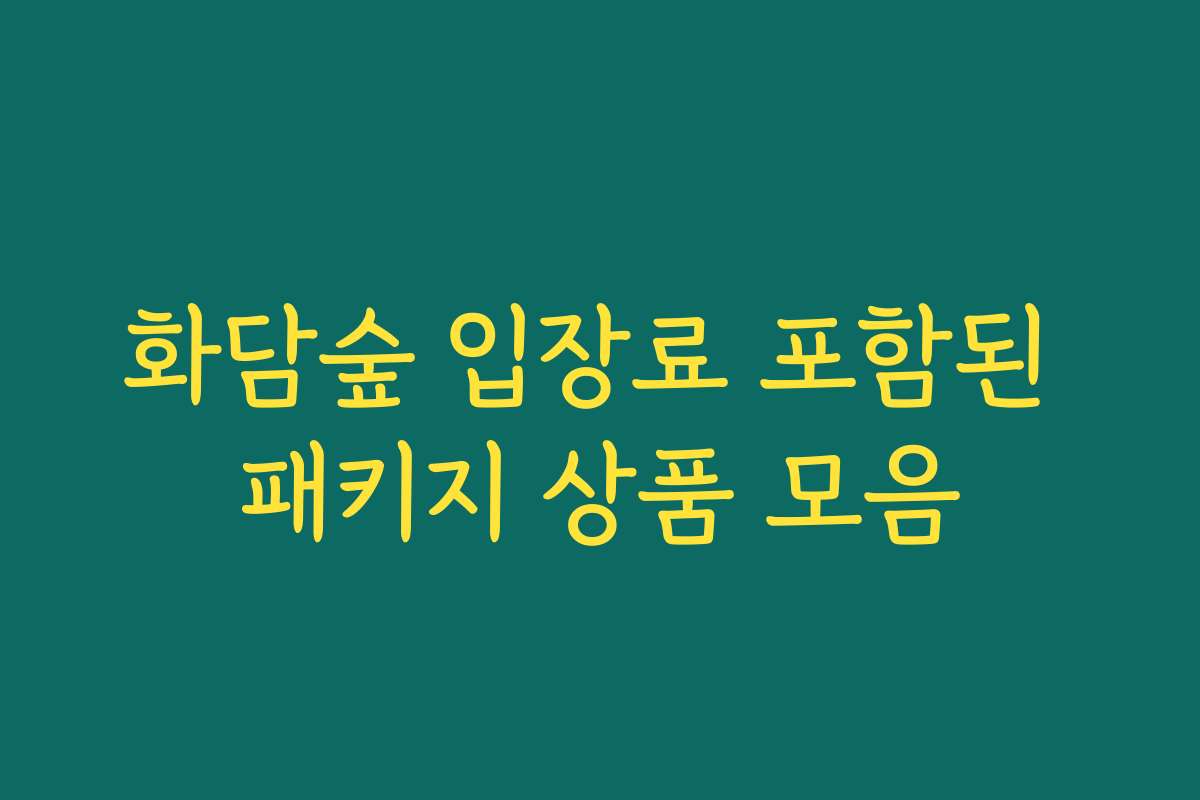 화담숲 입장료 포함된 패키지 상품 모음