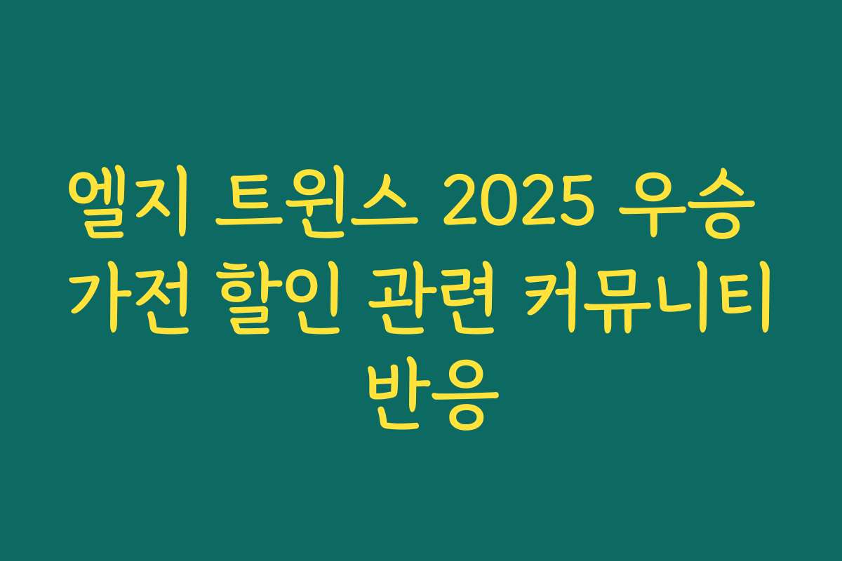 엘지 트윈스 2025 우승 가전 할인 관련 커뮤니티 반응