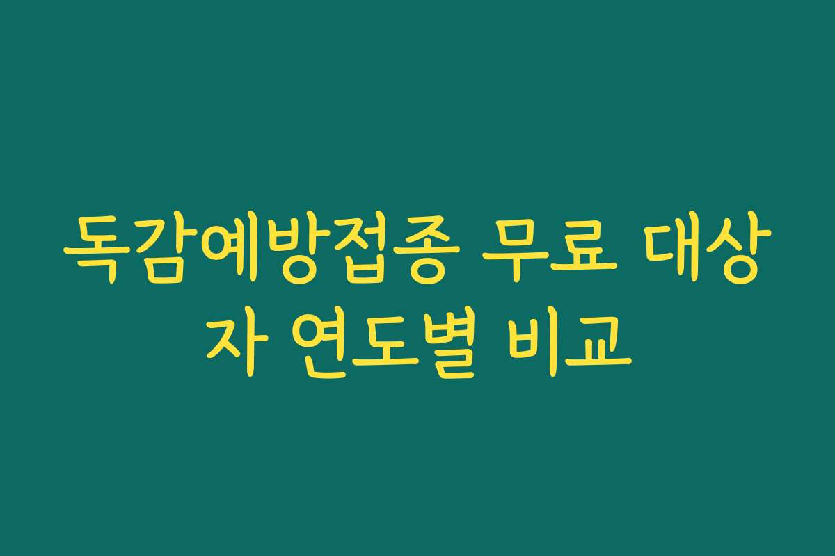 독감예방접종 무료 대상자 연도별 비교