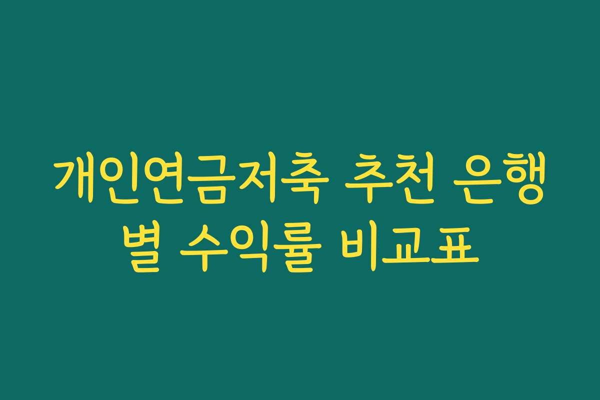 개인연금저축 추천 은행별 수익률 비교표