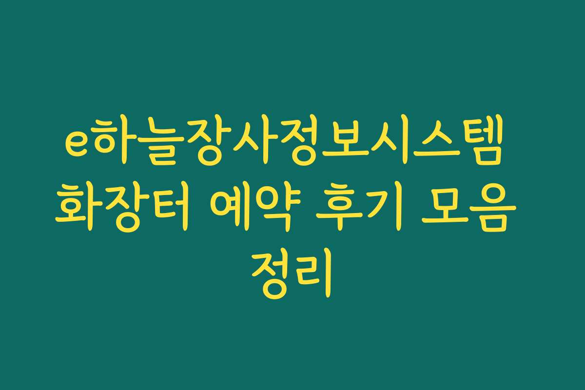 e하늘장사정보시스템 화장터 예약 후기 모음 정리