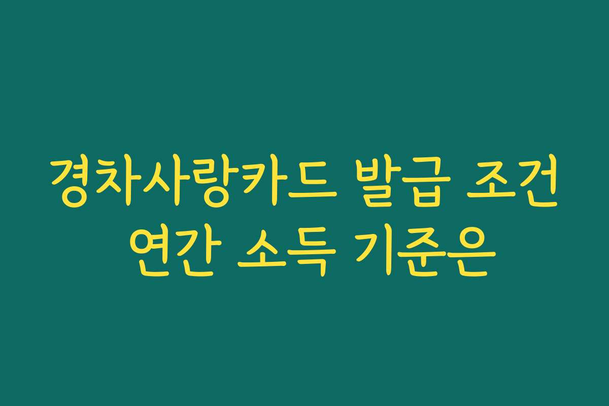 경차사랑카드 발급 조건 연간 소득 기준은