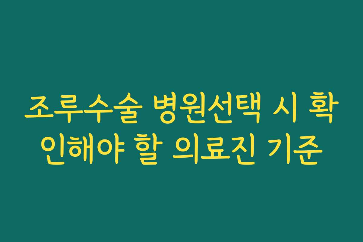 조루수술 병원선택 시 확인해야 할 의료진 기준