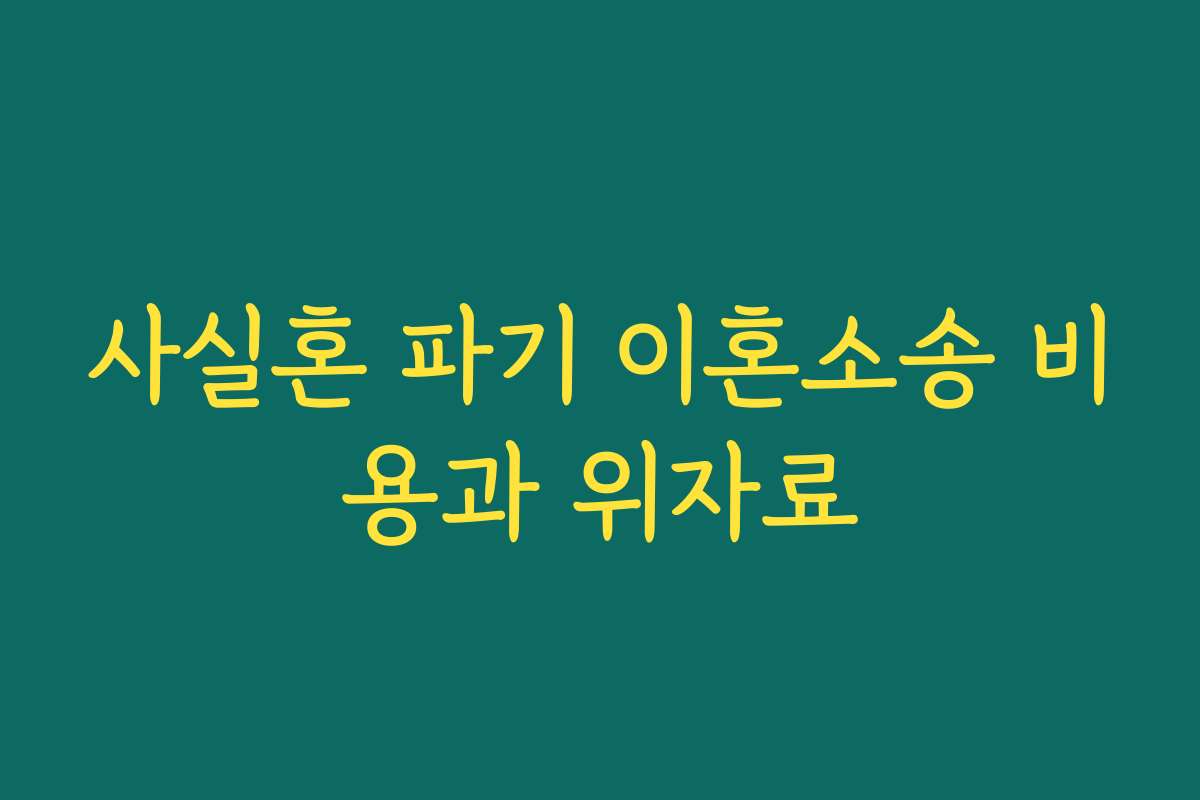 사실혼 파기 이혼소송 비용과 위자료