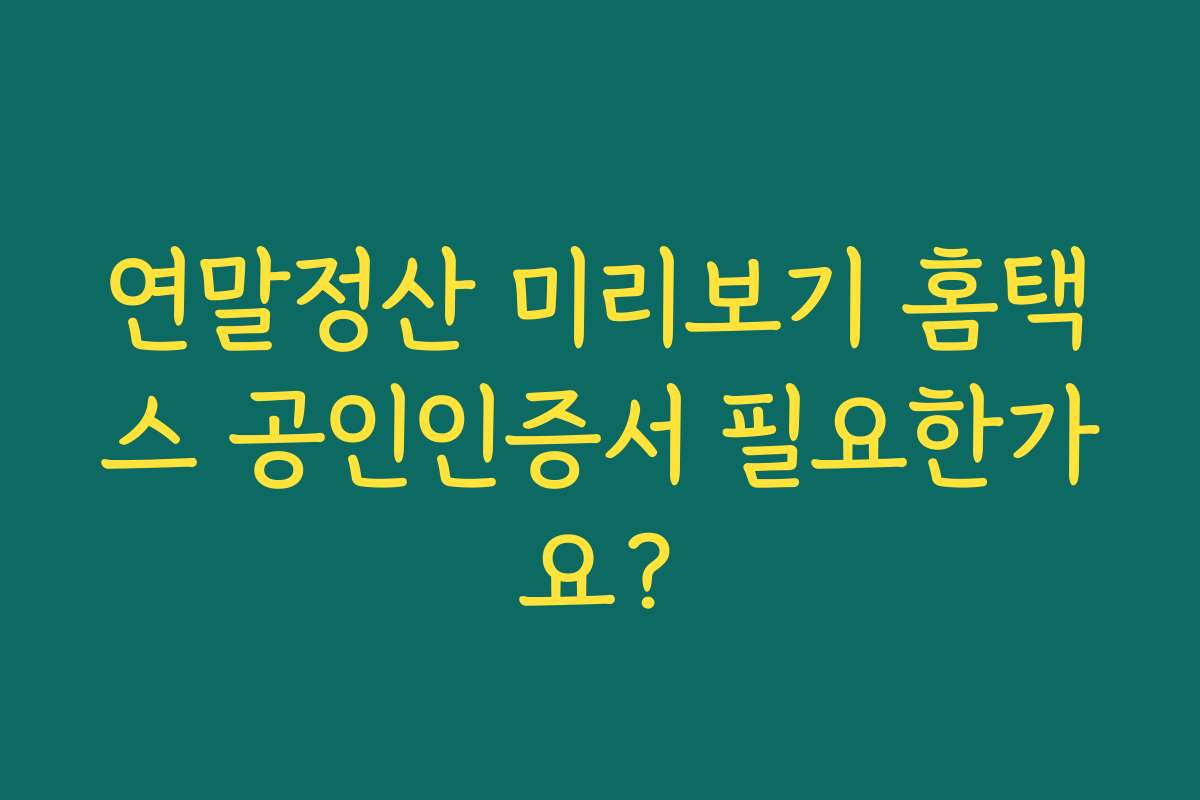 연말정산 미리보기 홈택스 공인인증서 필요한가요?