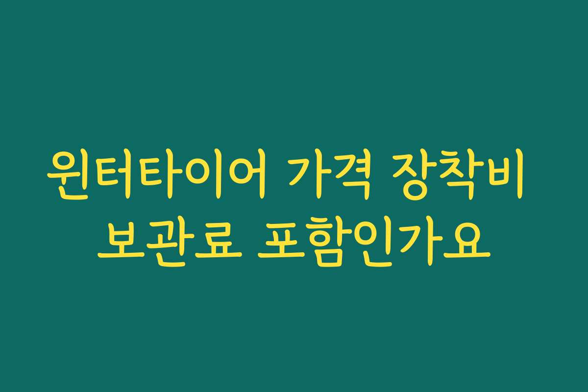 윈터타이어 가격 장착비 보관료 포함인가요