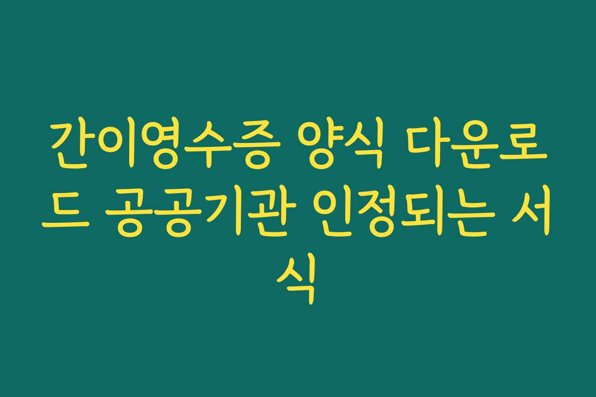 간이영수증 양식 다운로드 공공기관 인정되는 서식