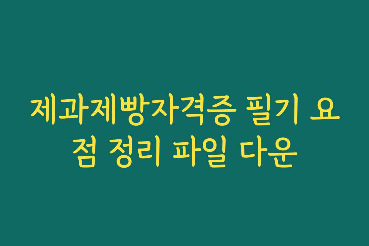 제과제빵자격증 필기 요점 정리 파일 다운