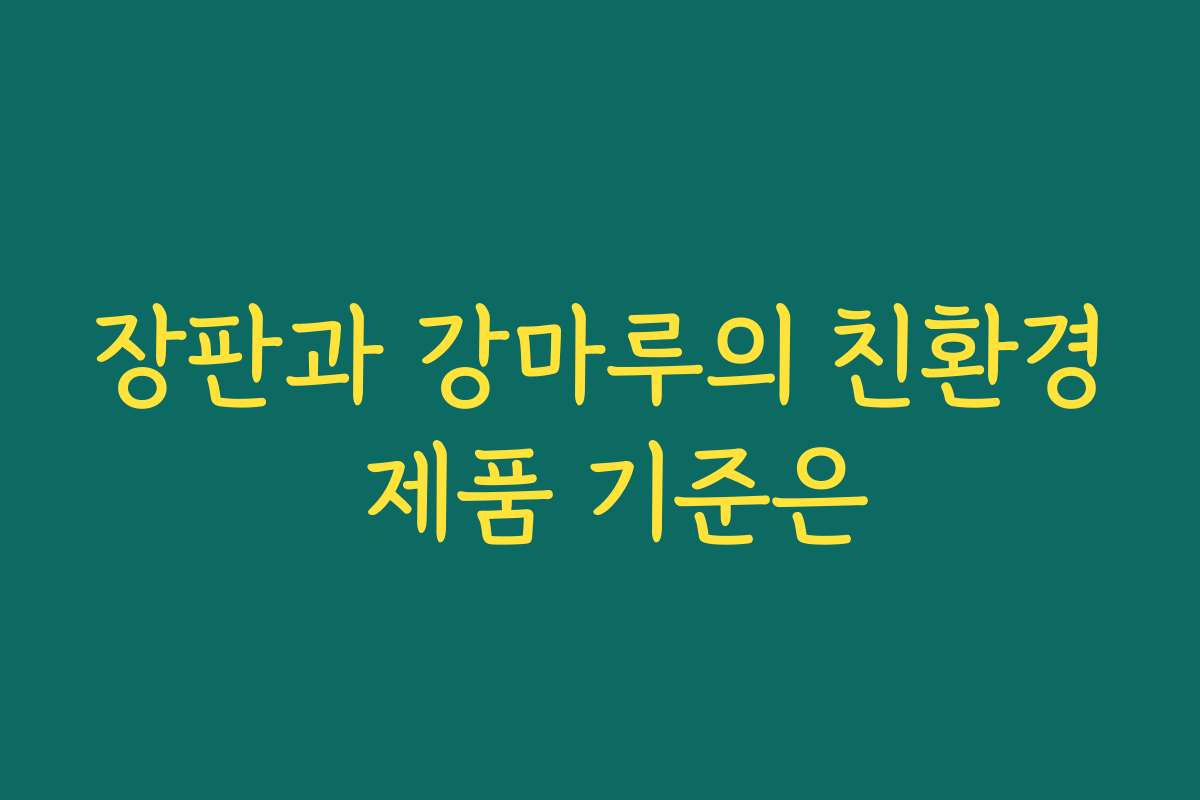 장판과 강마루의 친환경 제품 기준은