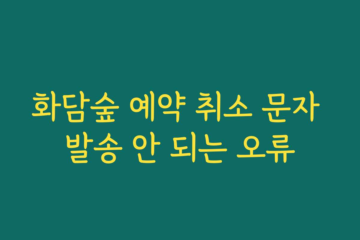 화담숲 예약 취소 문자 발송 안 되는 오류