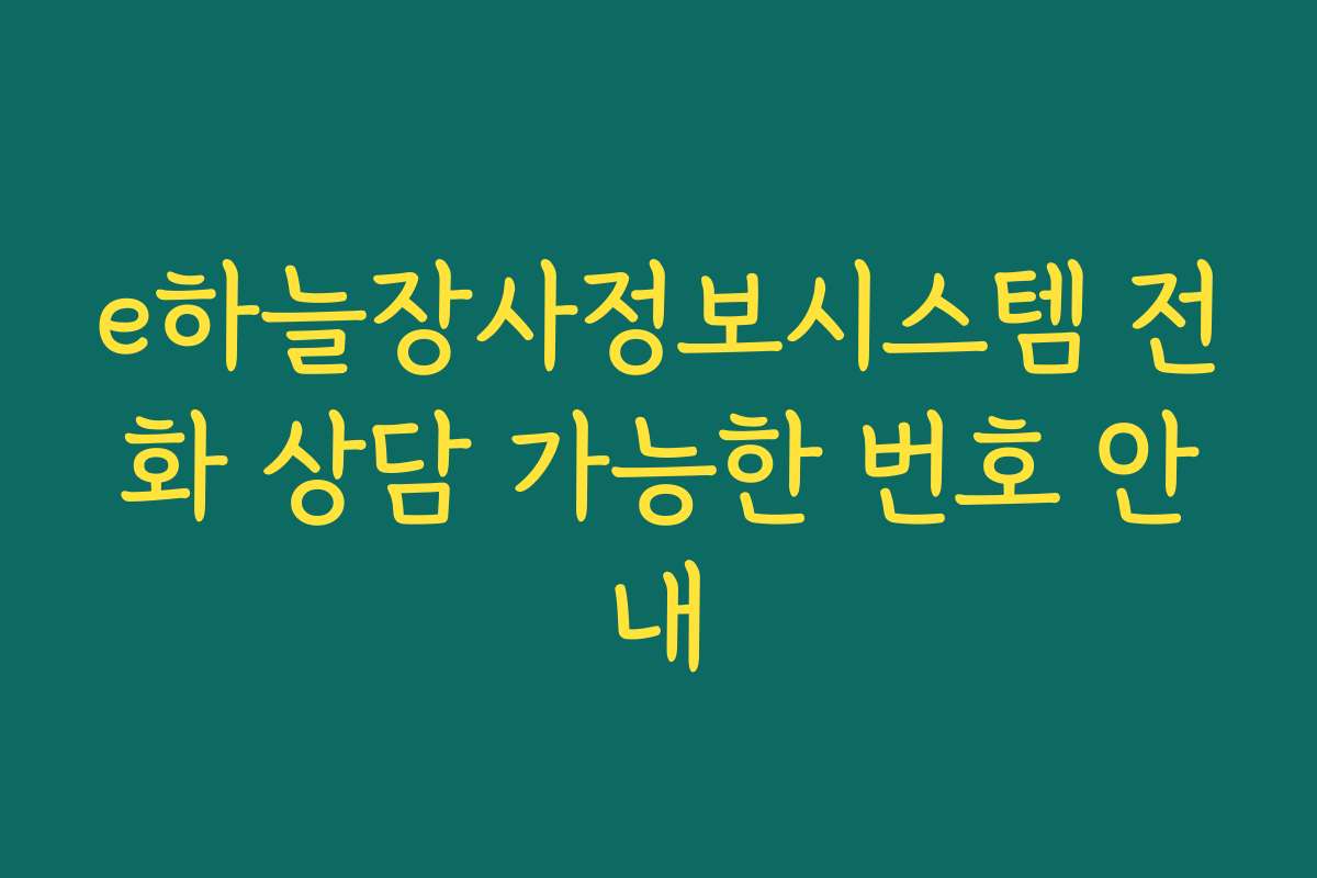 e하늘장사정보시스템 전화 상담 가능한 번호 안내