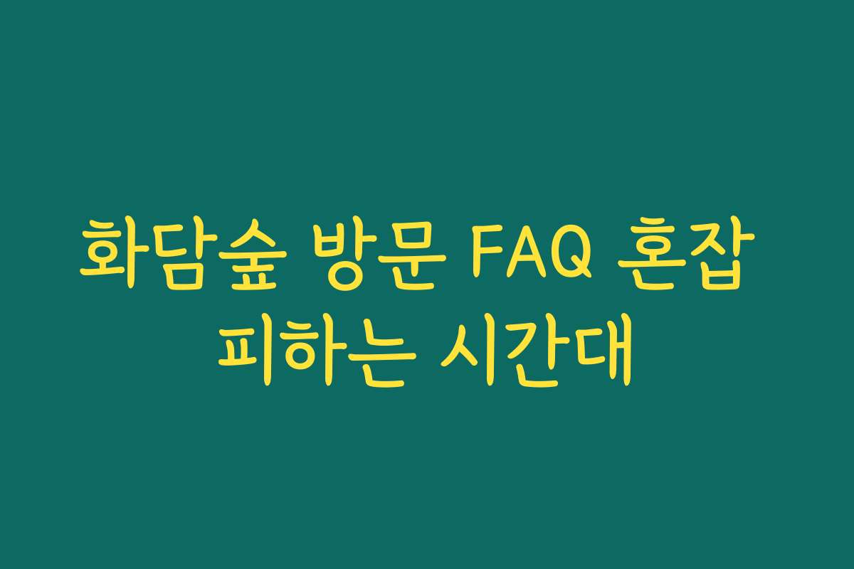 화담숲 방문 FAQ 혼잡 피하는 시간대