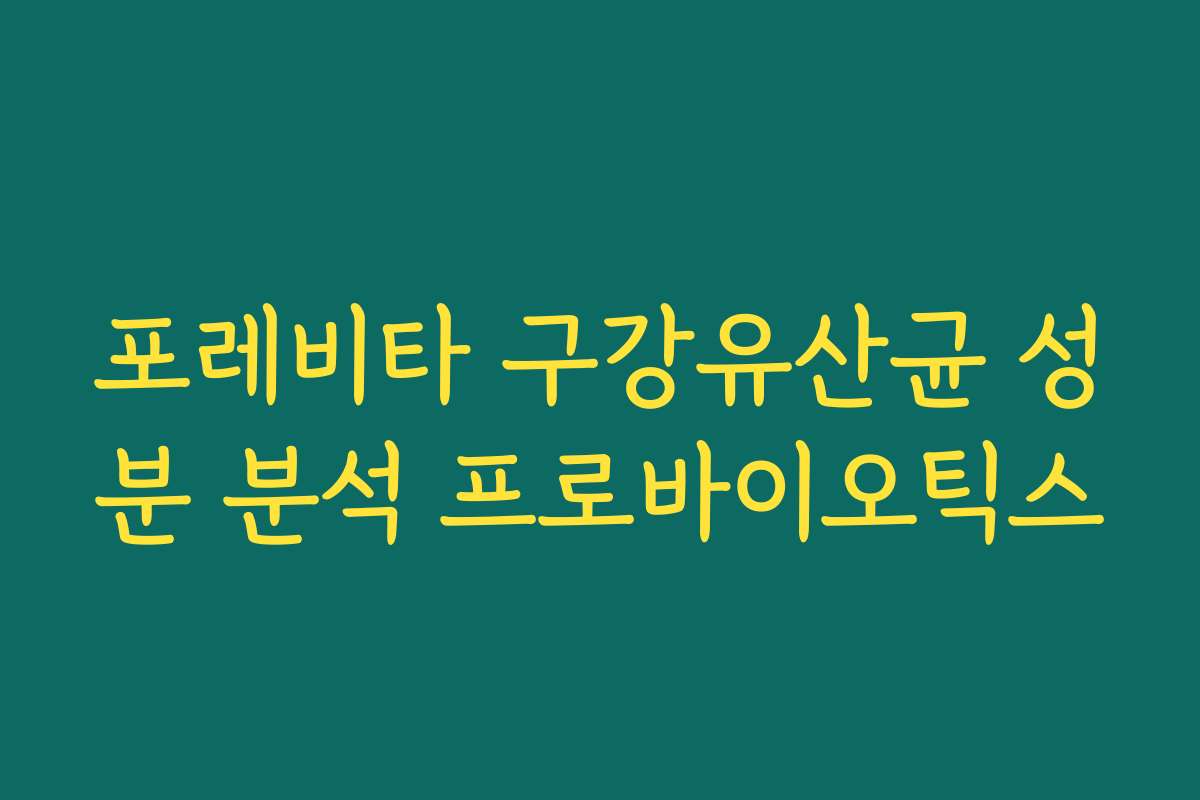 포레비타 구강유산균 성분 분석 프로바이오틱스