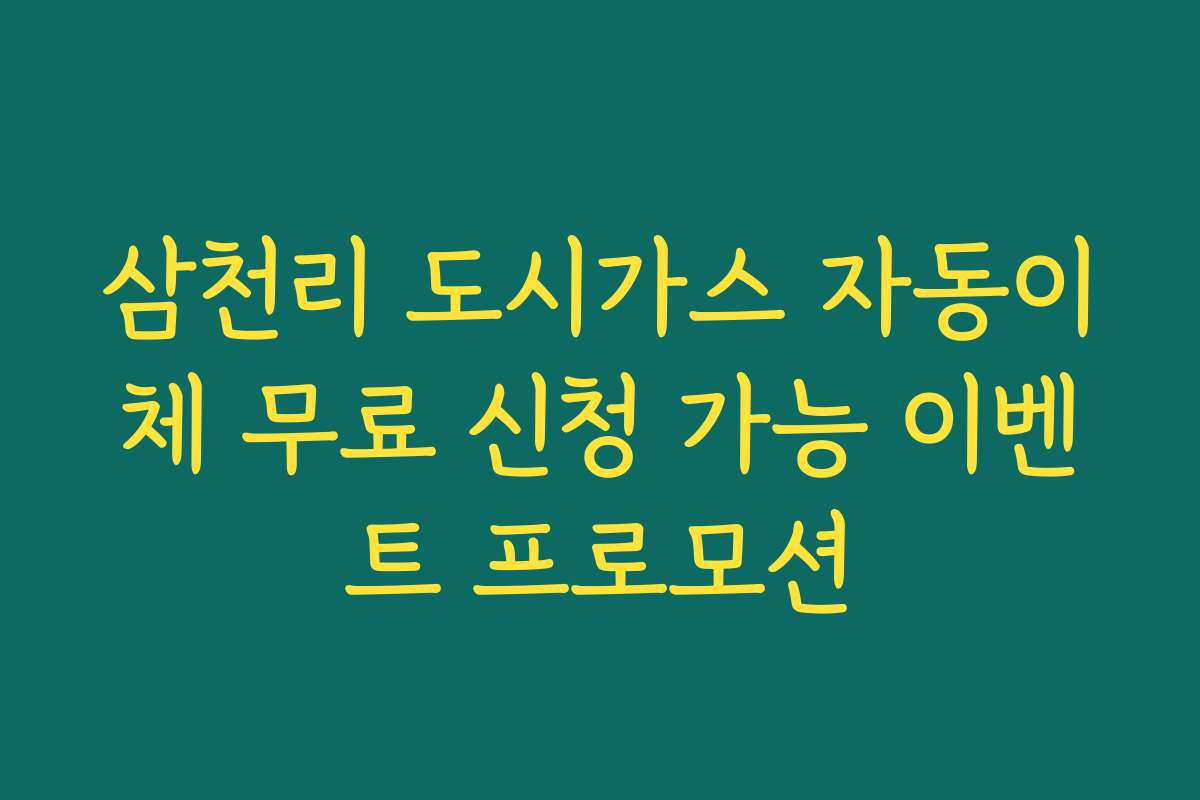 삼천리 도시가스 자동이체 무료 신청 가능 이벤트 프로모션