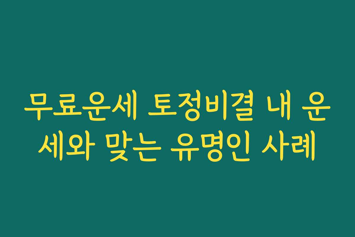 무료운세 토정비결 내 운세와 맞는 유명인 사례