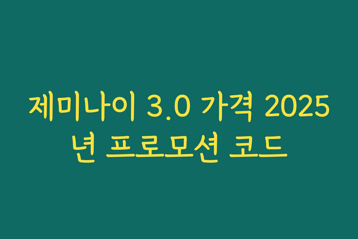 제미나이 3.0 가격 2025년 프로모션 코드