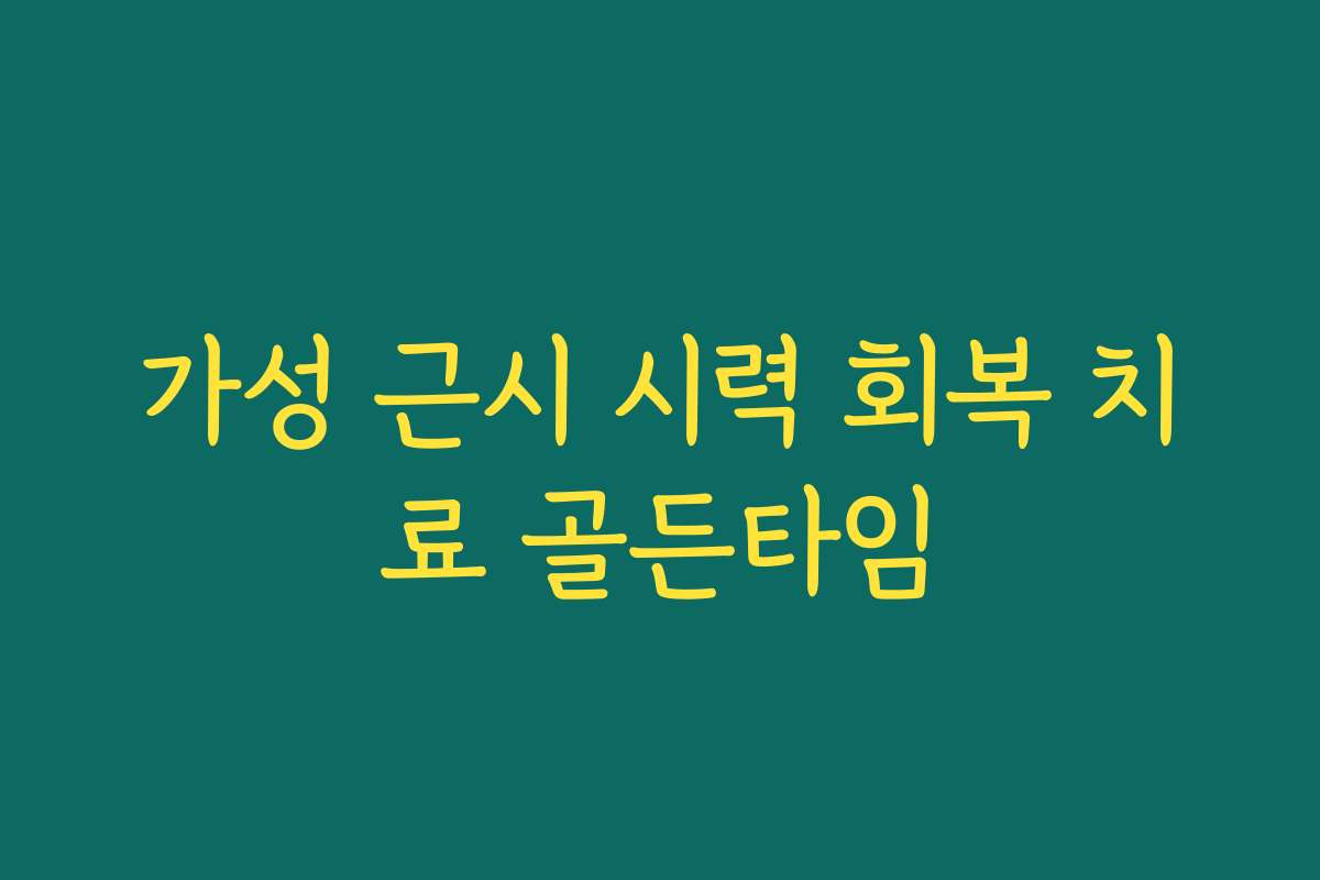 가성 근시 시력 회복 치료 골든타임