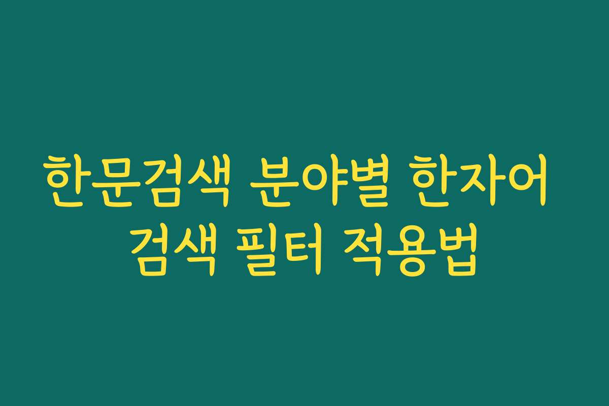 한문검색 분야별 한자어 검색 필터 적용법